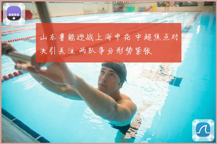 山东鲁能迎战上海申花 中超焦点对决引关注 两队争分形势紧张