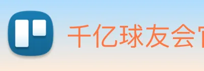千亿球友会官方入口 Logo